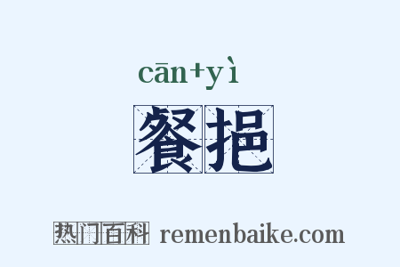 餐挹是什么意思的图片